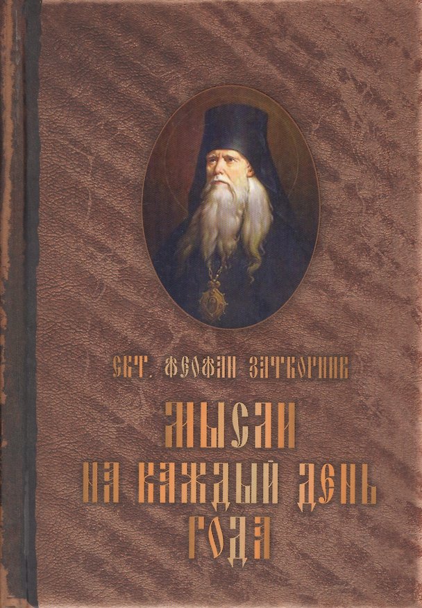 Книга Мысли на каждый день.Святитель Феофан Затворник Вышенский () — 1