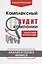 Комплексный аудит компании. Пошаговая инструкция. Анализ и оценка бизнеса — 2716357 — 1