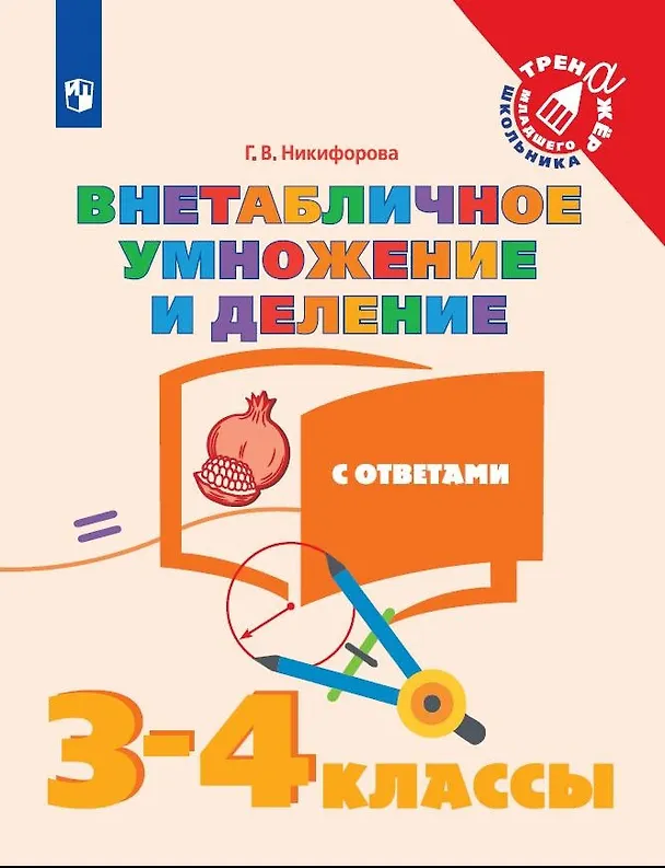 Книга Математика. Внетабличное умножение и деление с ответами. 3-4 классы. Учебное пособие для общеобразовательных организаций (Галина Никифорова) — 1