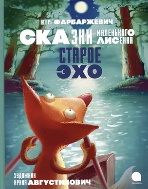 Старое Эхо. Сказки Маленького Лисенка — 3023908 — 1