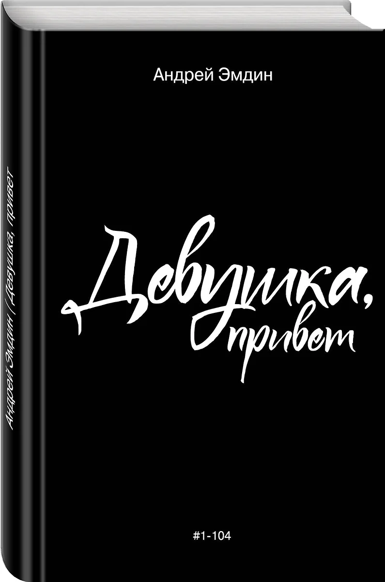 Девушка, привет (Андрей Эмдин) - купить книгу с доставкой в  интернет-магазине «Читай-город». ISBN: 978-5-04-104284-4