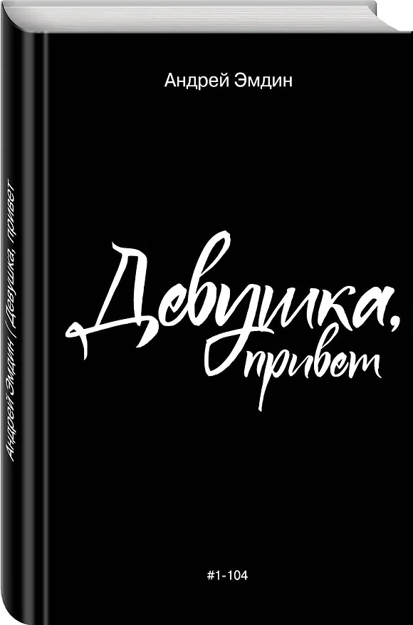 Книга Девушка, привет (Андрей Эмдин) — 4