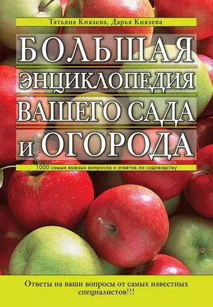 Большая энциклопедия вашего сада и огорода : 1000 самых важных вопросов и ответов по садоводству — 2237431 — 1