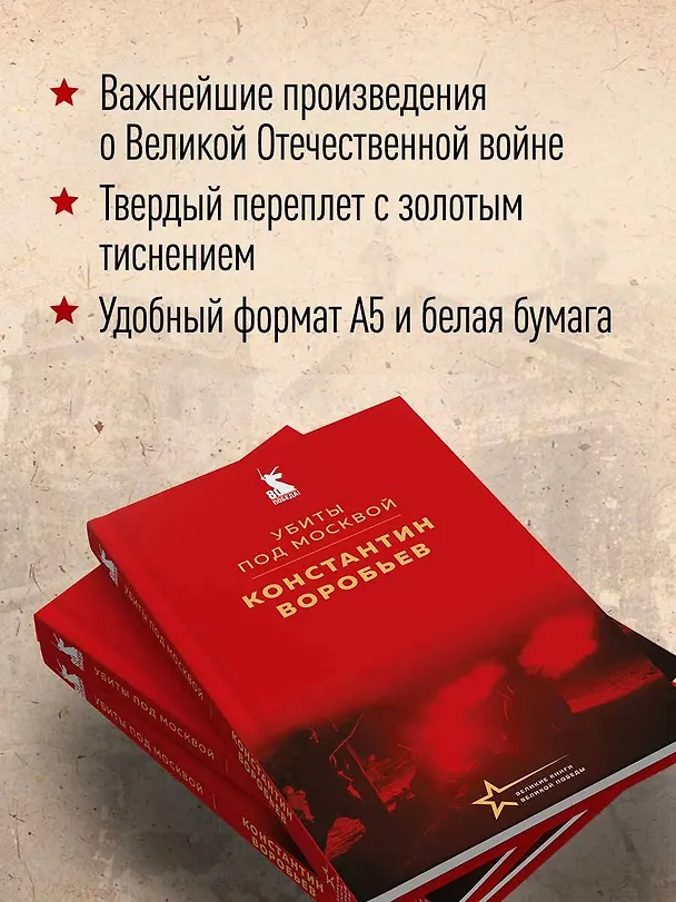 Книга Убиты под Москвой (Константин Воробьев) — 9
