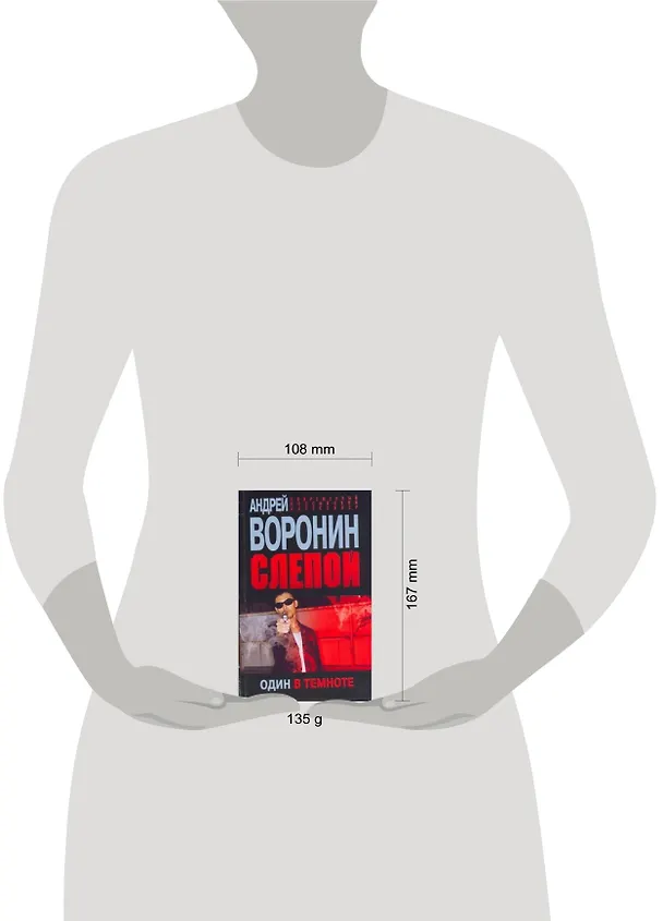 Книга Пол.(м)Воронин Слепой.52.Один в темноте (Андрей Воронин) — 2