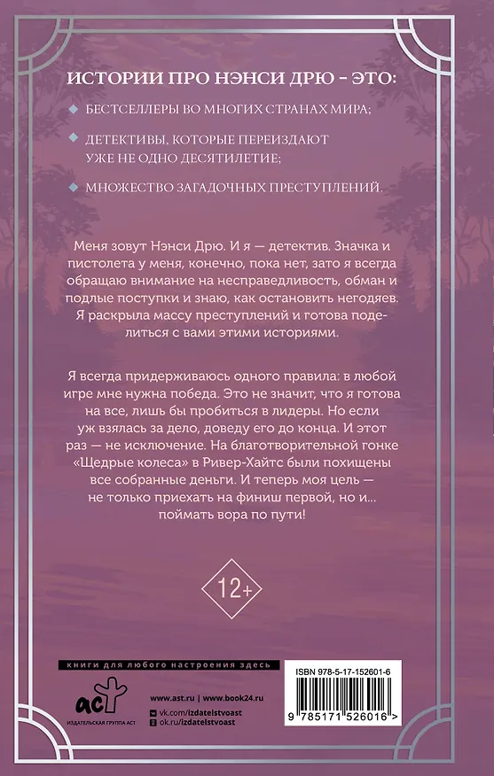 Книга Нэнси Дрю и гонка со временем (Кэролайн Кин) — 2