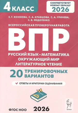 Книга ВПР. Русский язык, математика, окружающий мир, литературное чтение. 4 класс. 20 тренировочных вариантов. ФГОС НОО 2026 (Елена Коннова, Светлана Кравцова, Светлана Уринева)