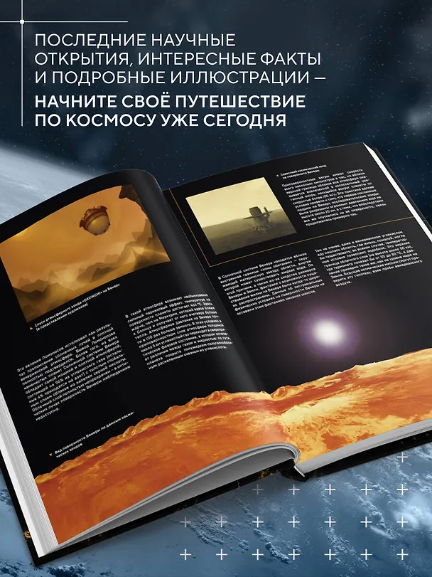 Книга Космос. Большая иллюстрированная энциклопедия. От планет к галактикам (Кирилл Масленников) — 9