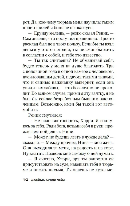 Книга Еще один простофиля (Джеймс Хедли Чейз) — 16
