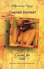 Книга Сами по себе (Сергей Болмат) — 1