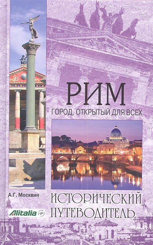 

Рим. Город открытый для всех