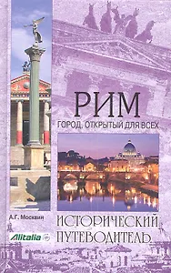 Рим. Город открытый для всех