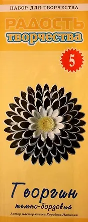 Набор для творчества (квиллинг) № 5 Георгин (темно-бордовый) (1105) 2355950