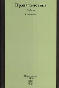 Права человека: Учебник - 2-е изд.,перераб.