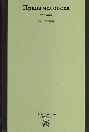 Книга Права человека: Учебник - 2-е изд.,перераб. (Елена Лукашева)