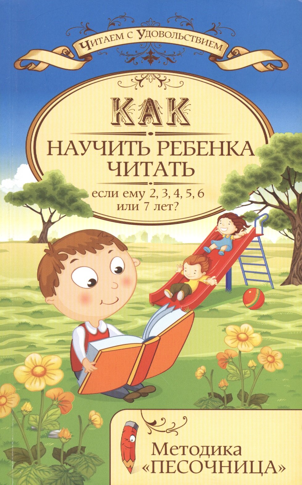

Как научить ребенка читать,если ему 2,3,4,5,6 или