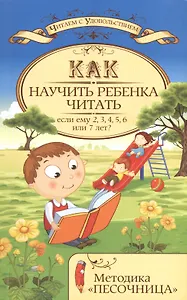 Как научить ребенка читать,если ему 2,3,4,5,6 или