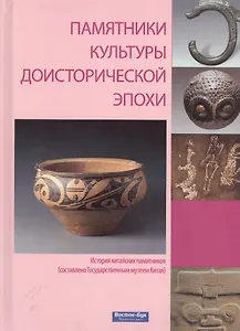 Памятники культуры доисторической эпохи