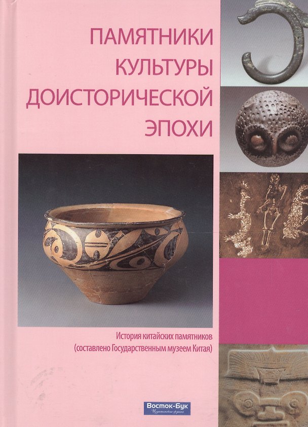 Книга Памятники культуры доисторической эпохи () — 1