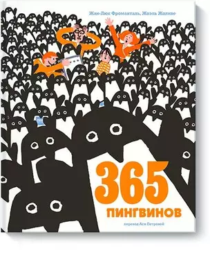 365 пингвинов — 2682420 — 1