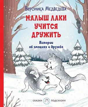 Книга Малыш Лаки учится дружить. Истории об эмоциях и дружбе (Вероника Медведева)