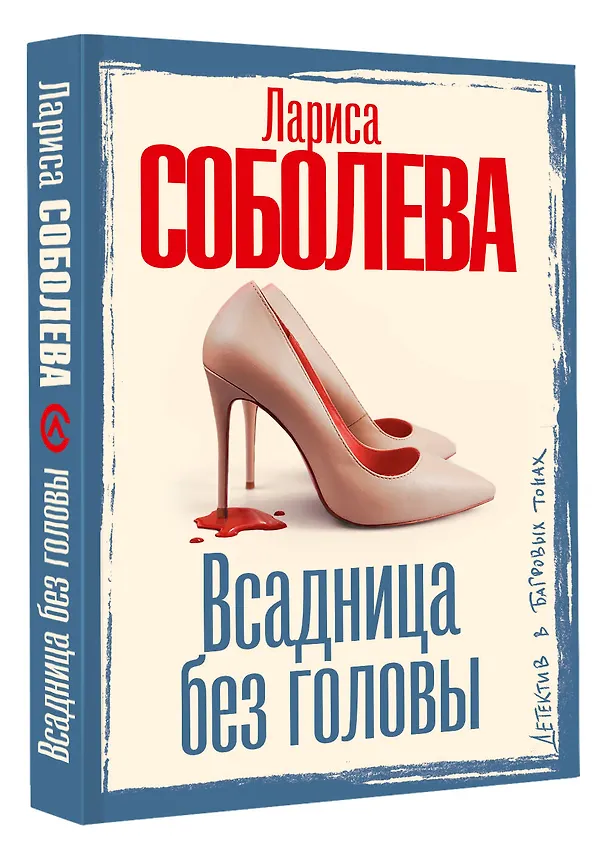Книга Всадница без головы (Лариса Соболева) — 4