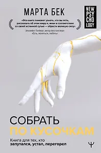 Собрать по кусочкам. Книга для тех, кто запутался, устал, перегорел