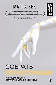 Собрать по кусочкам. Книга для тех, кто запутался, устал, перегорел