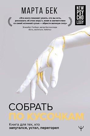Собрать по кусочкам. Книга для тех, кто запутался, устал, перегорел
