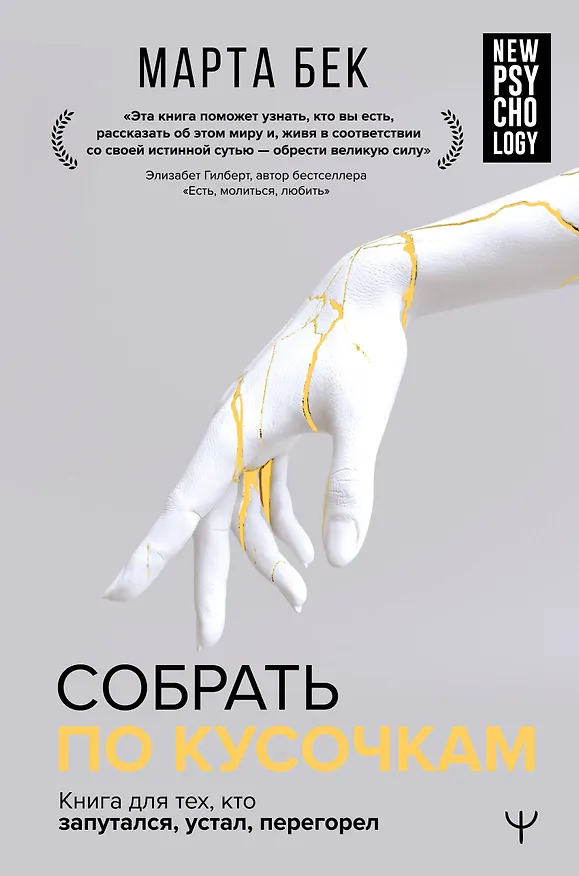 Книга Собрать по кусочкам. Книга для тех, кто запутался, устал, перегорел (Марта Бек) — 1
