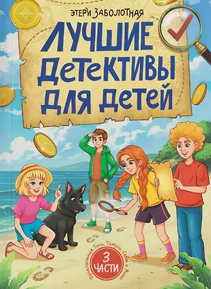 Книга Лучшие детективы для детей (Этери Заболотная)