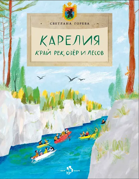 Книга Карелия. Край рек, озер и лесов (Светлана Горева) — 1