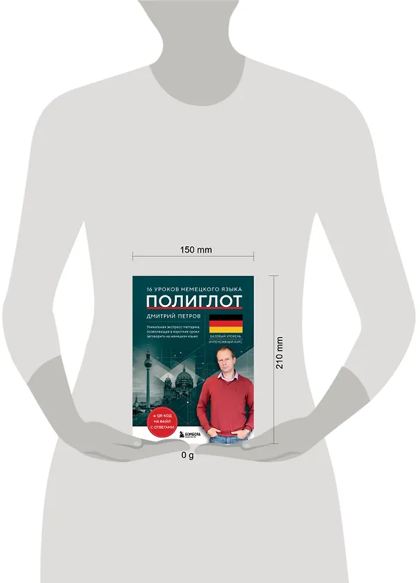 Книга 16 уроков немецкого языка. Полиглот (Новое оформление) (Дмитрий Петров) — 5
