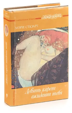 Книга Девять карет ожидают тебя (Мэри Стюарт)