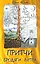 Притчи Бродяги Ветра. 2-е изд. — 2246535 — 1