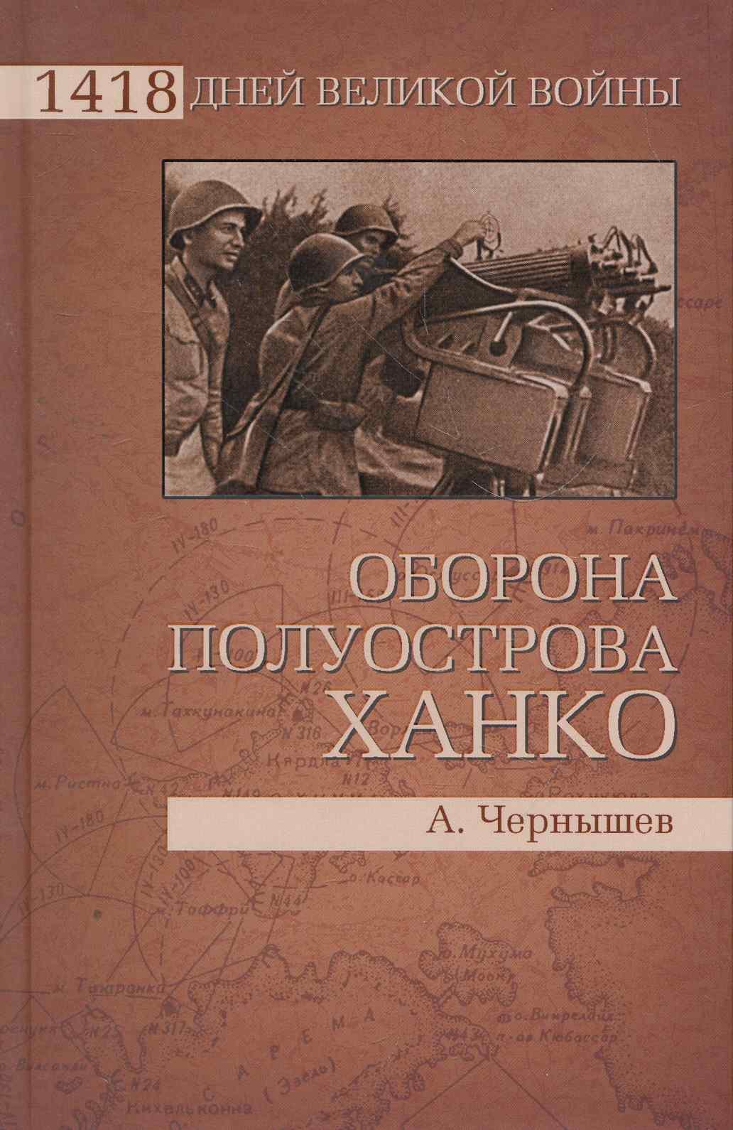 

Оборона полуострова Ханко