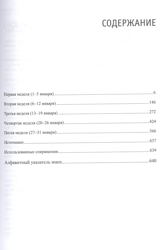 Книга Жизнь во времена загогулины: девяностые. 1992. Январь (Николай Кротов) — 2