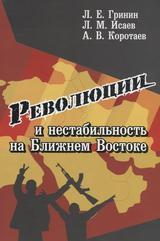 Книга Революции и нестабильность на Ближнем Востоке () — 1