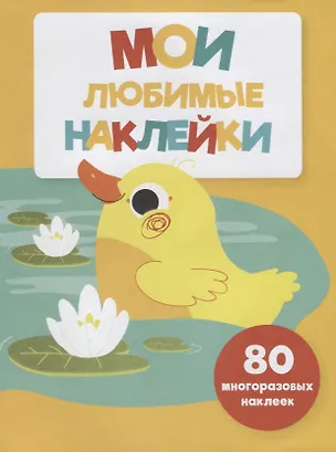 Книга Мои любимые наклейки. Выпуск 4 ()