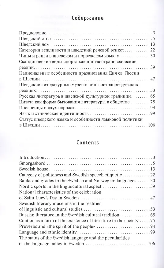 Книга Шведский язык в аспекте лингвострановедения. Сборник статей (Татьяна Чеснокова) — 2