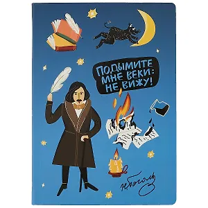 Блокнот Подымите мне веки (Гоголь)