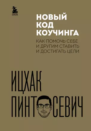 Новый код коучинга. Как помочь себе и другим ставить и достигать цели — 2955116 — 1