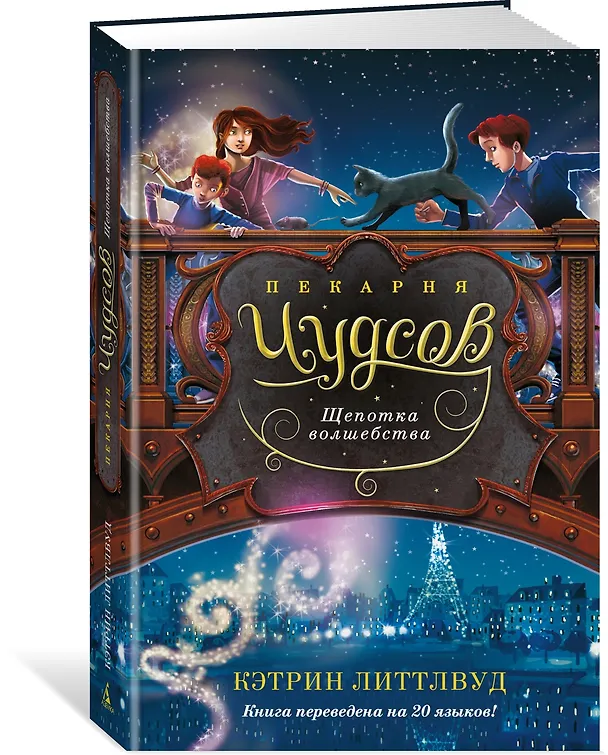 Книга Пекарня Чудсов. Книга 2. Щепотка волшебства (Кэтрин Литтлвуд) — 4