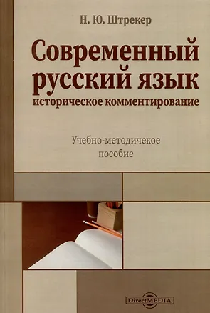 Книга Современный русский язык (Нина Штрекер)