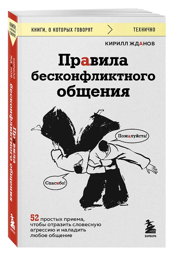 Книга Правила бесконфликтного общения. 52 простых приема, чтобы отразить словесную агрессию и наладить любое общение (Кирилл Жданов) — 4