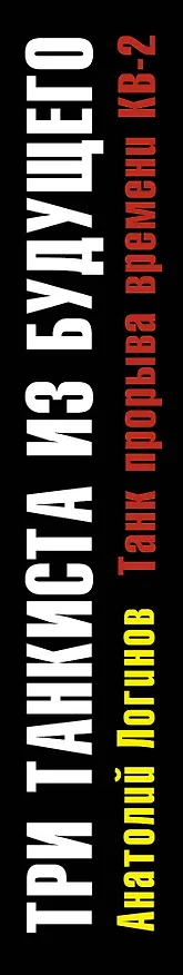Книга Три танкиста из будущего.Танк прорыва времени КВ-2 (Анатолий Логинов) — 3