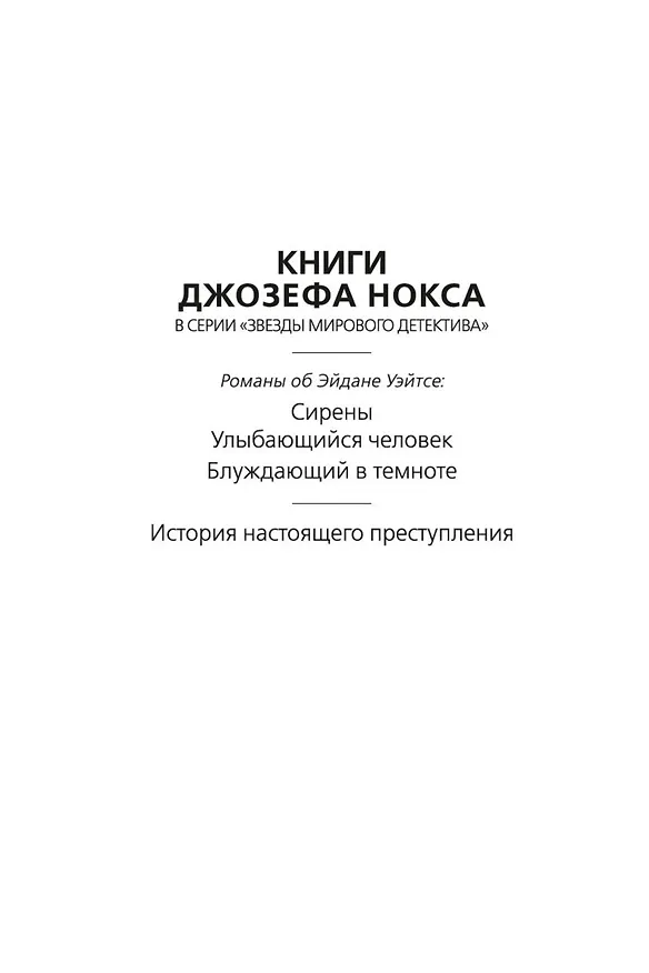 Книга История настоящего преступления (Джозеф Нокс) — 4