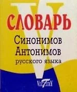 Словарь синонимов и антонимов русского языка — 2046456 — 1