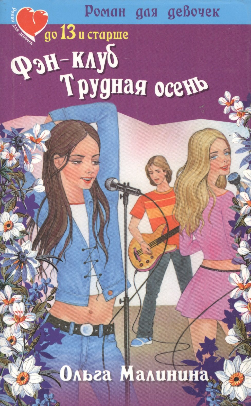 

Фэн-клуб. Трудная осень