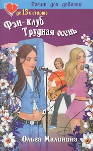 Фэн-клуб. Трудная осень